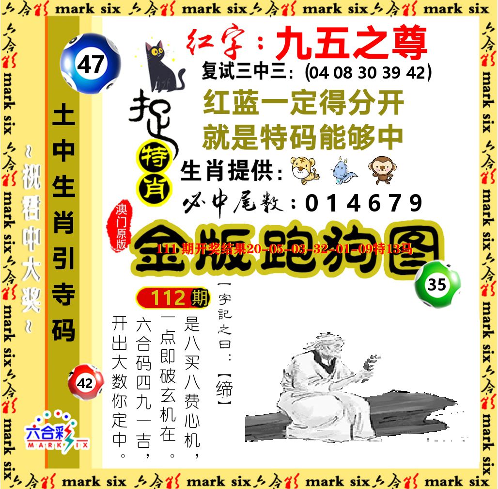 金版跑狗图 第112期