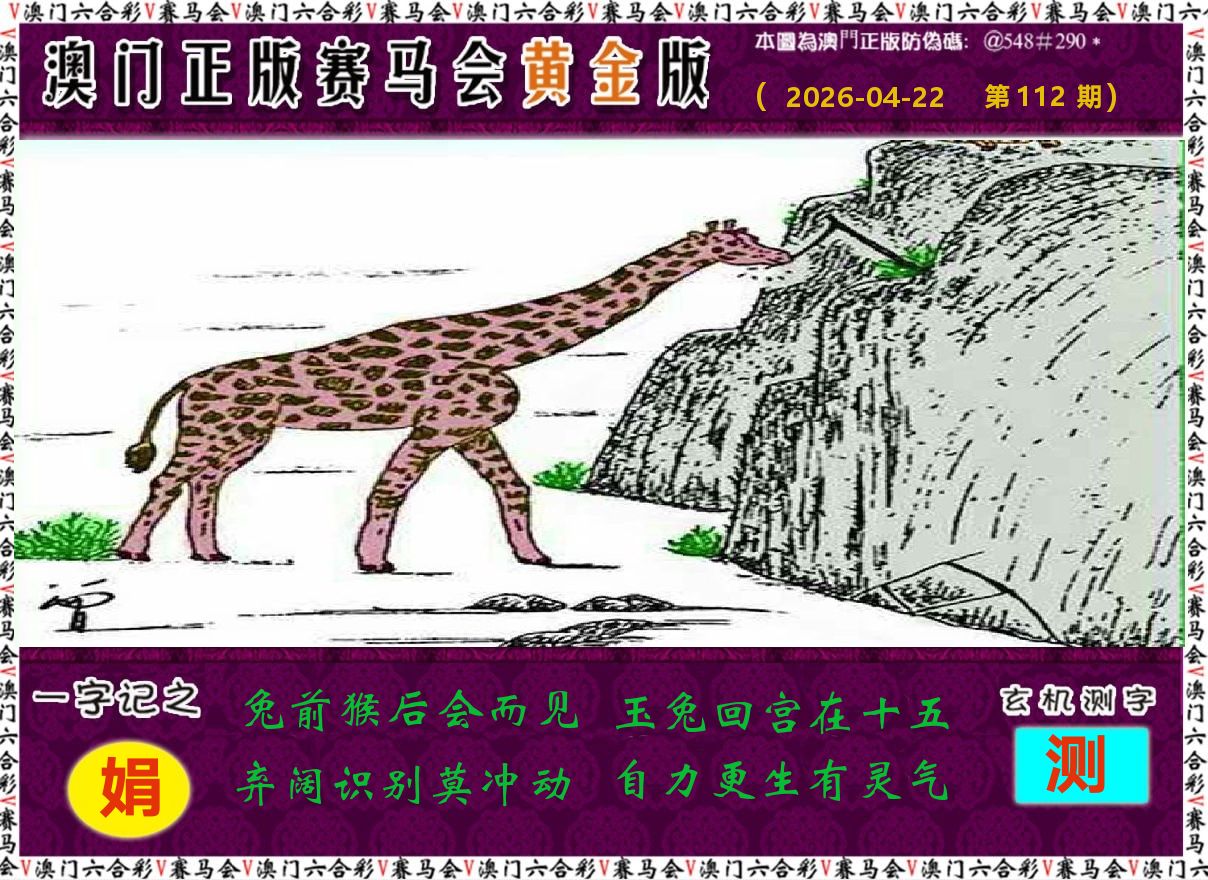 赛马会黄金版 第112期