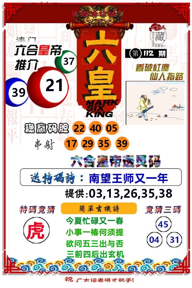 六皇 第112期