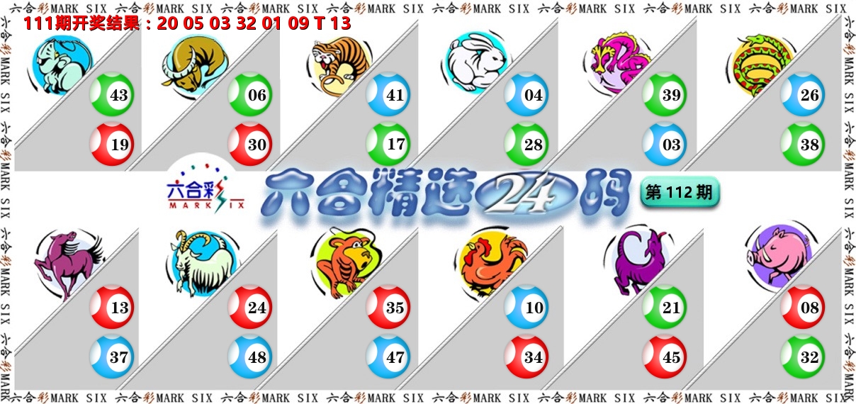 六合精选24码 第112期