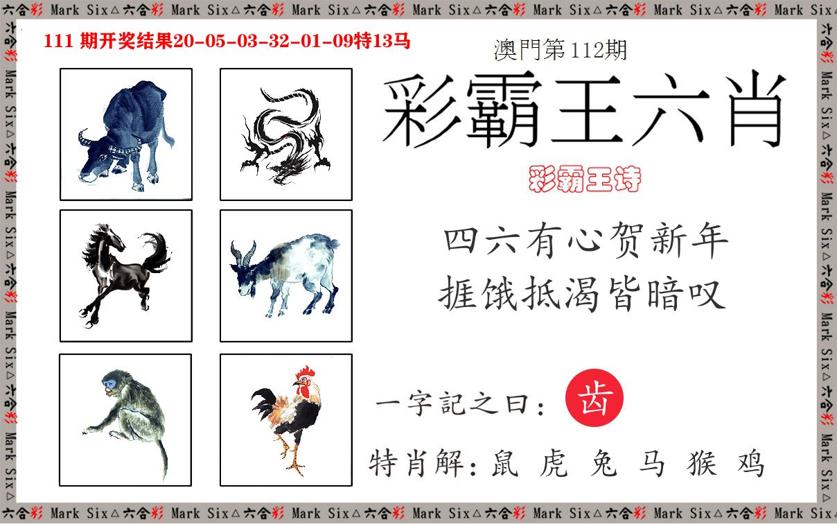 彩霸王六肖 第112期