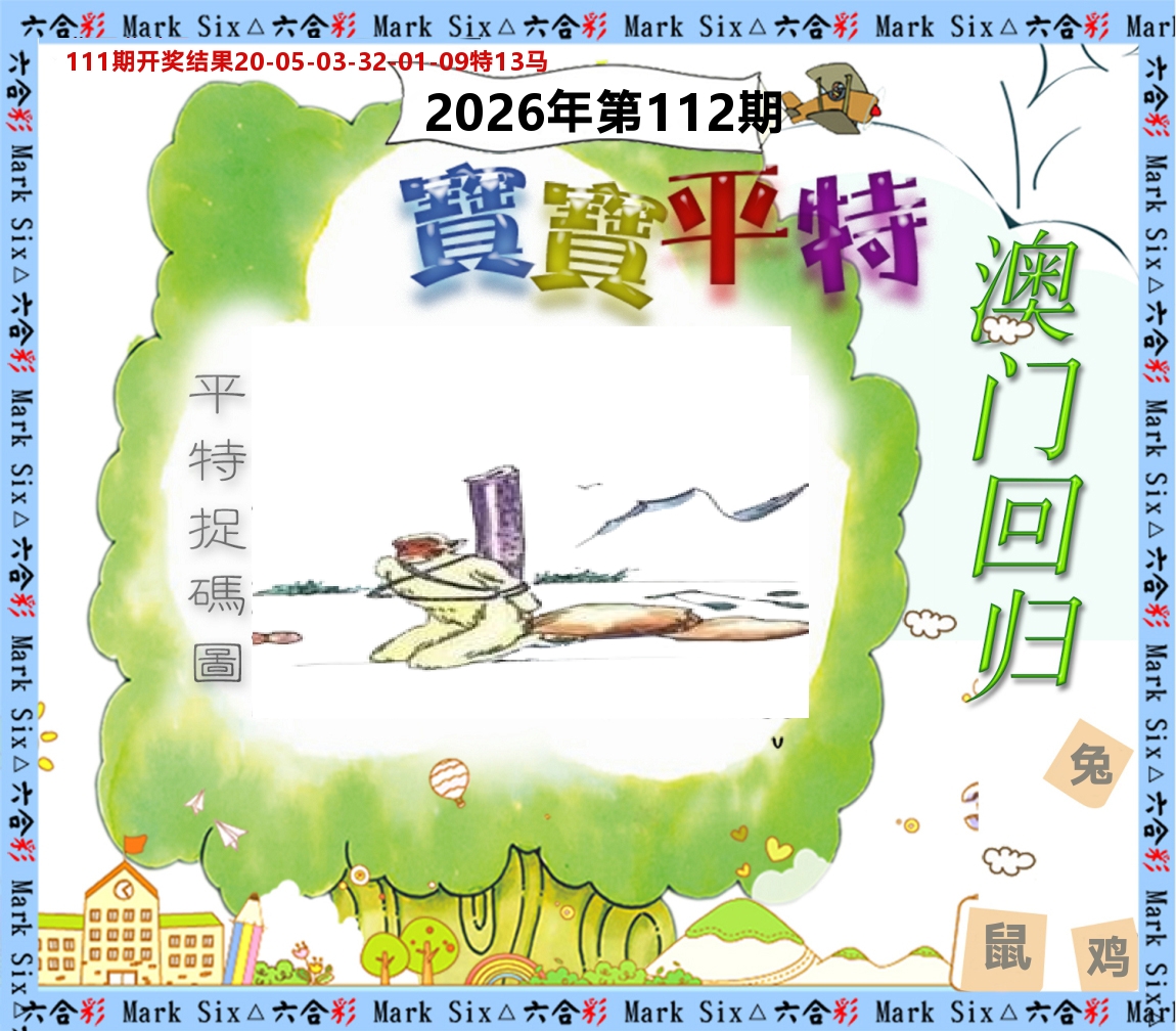宝宝平特 第112期