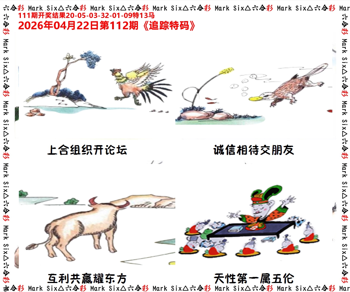 追踪特码 第112期
