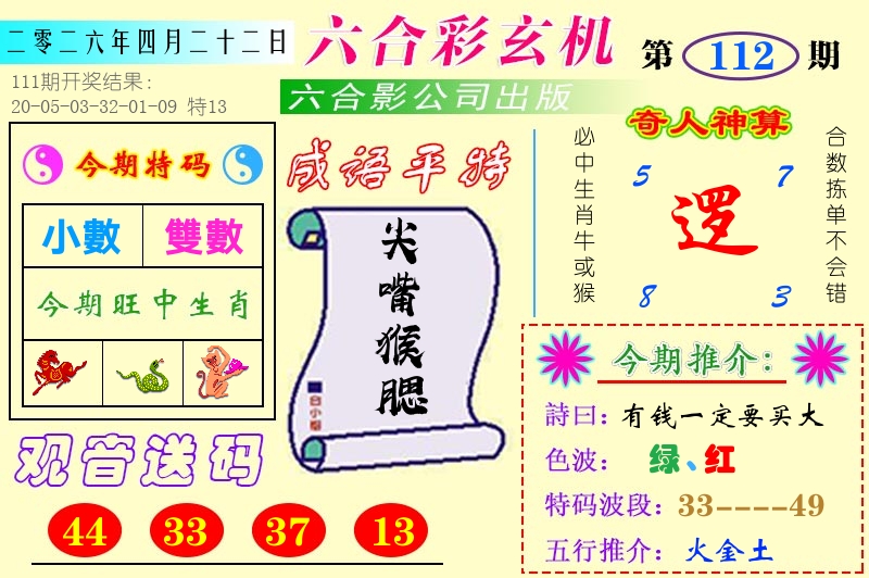 澳门六合玄机 第112期