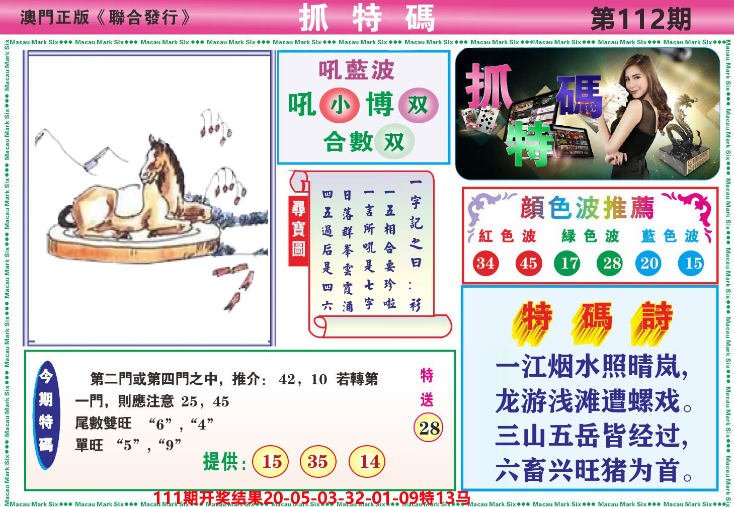澳门抓特码A 第112期