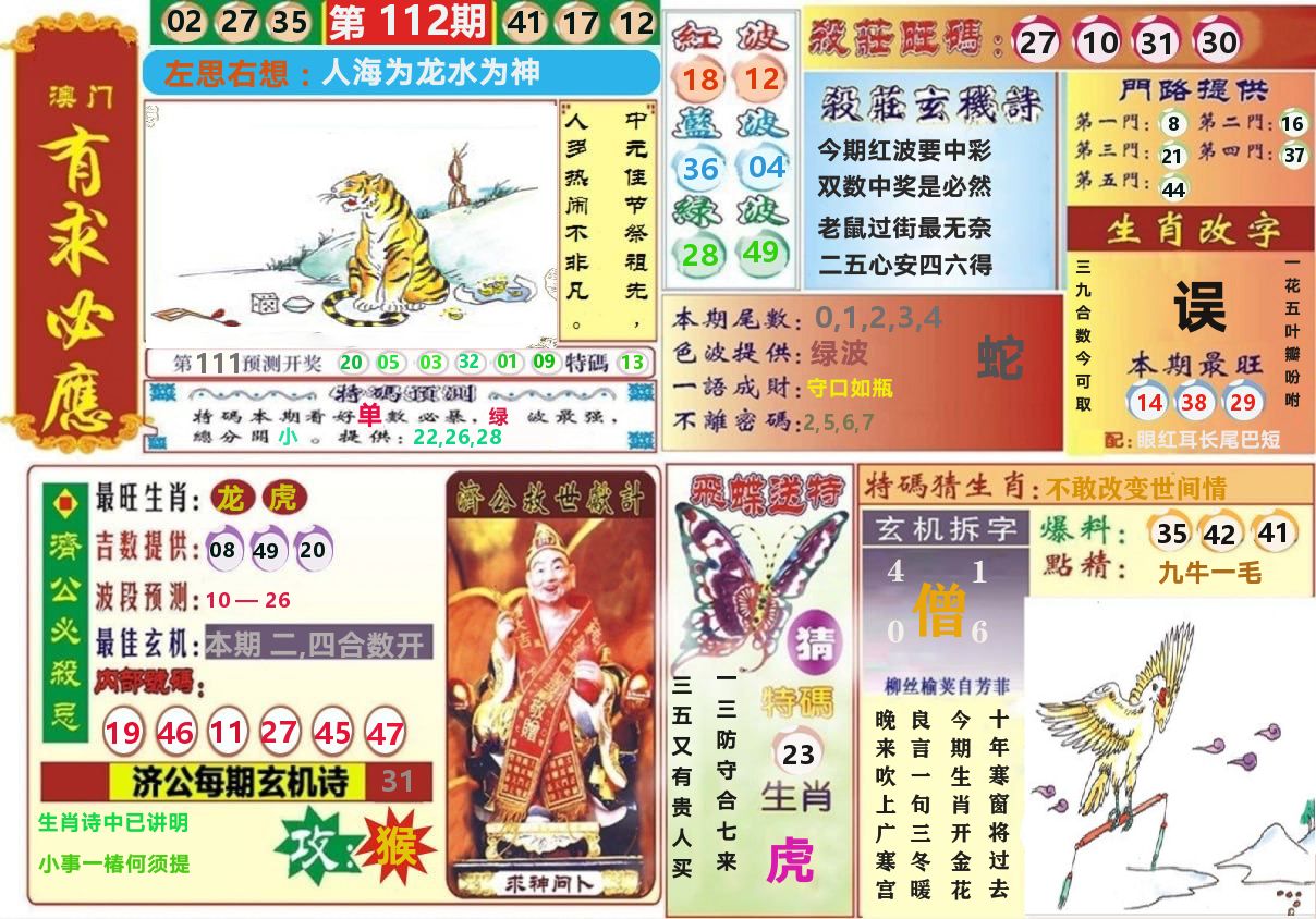 澳门有求必应 第112期