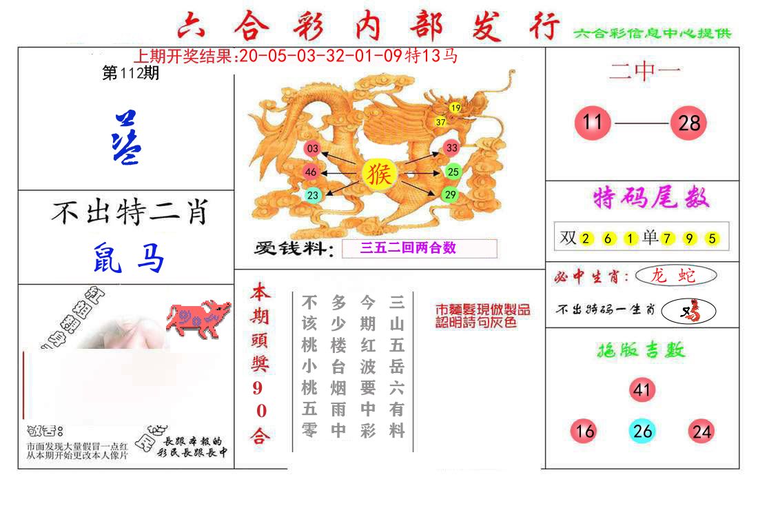 六合彩内部发行 第112期