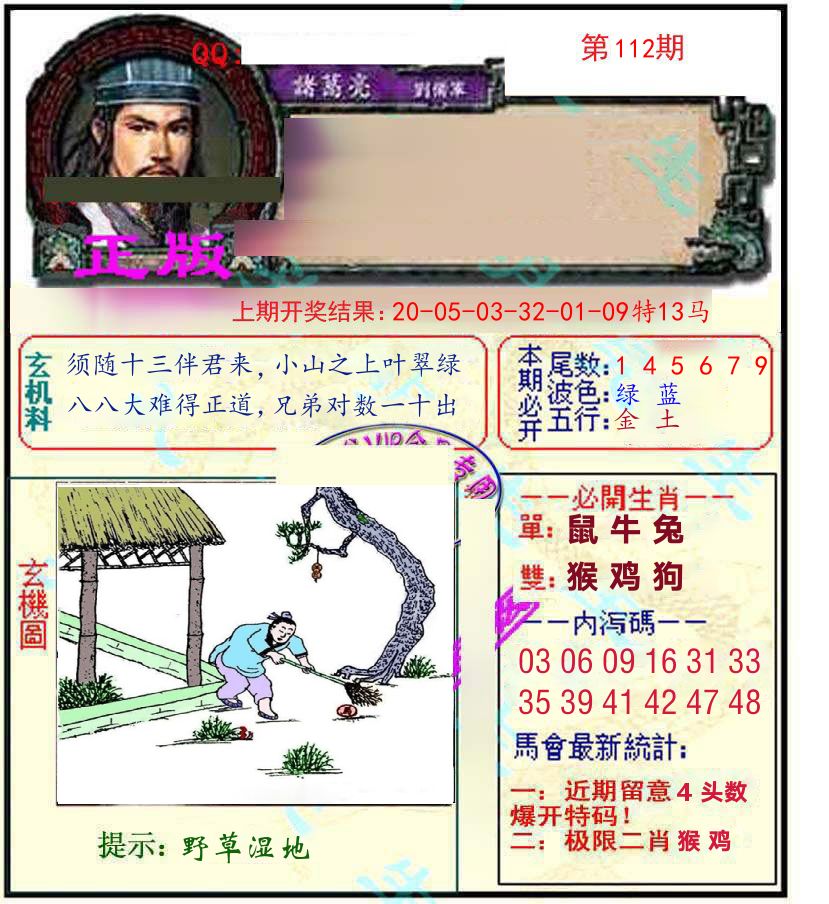 诸葛亮玄机 第112期