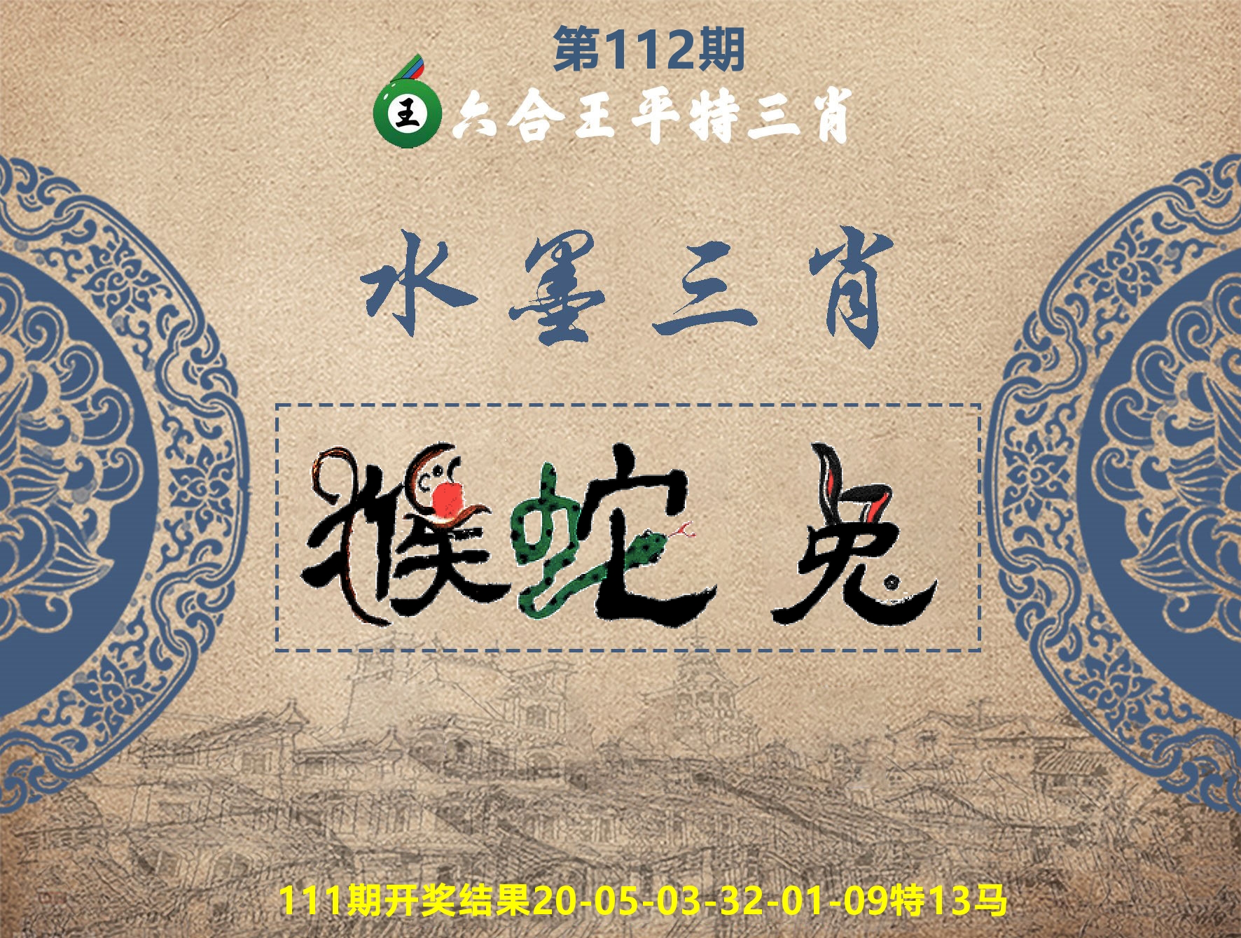 六合王水墨三肖 第112期