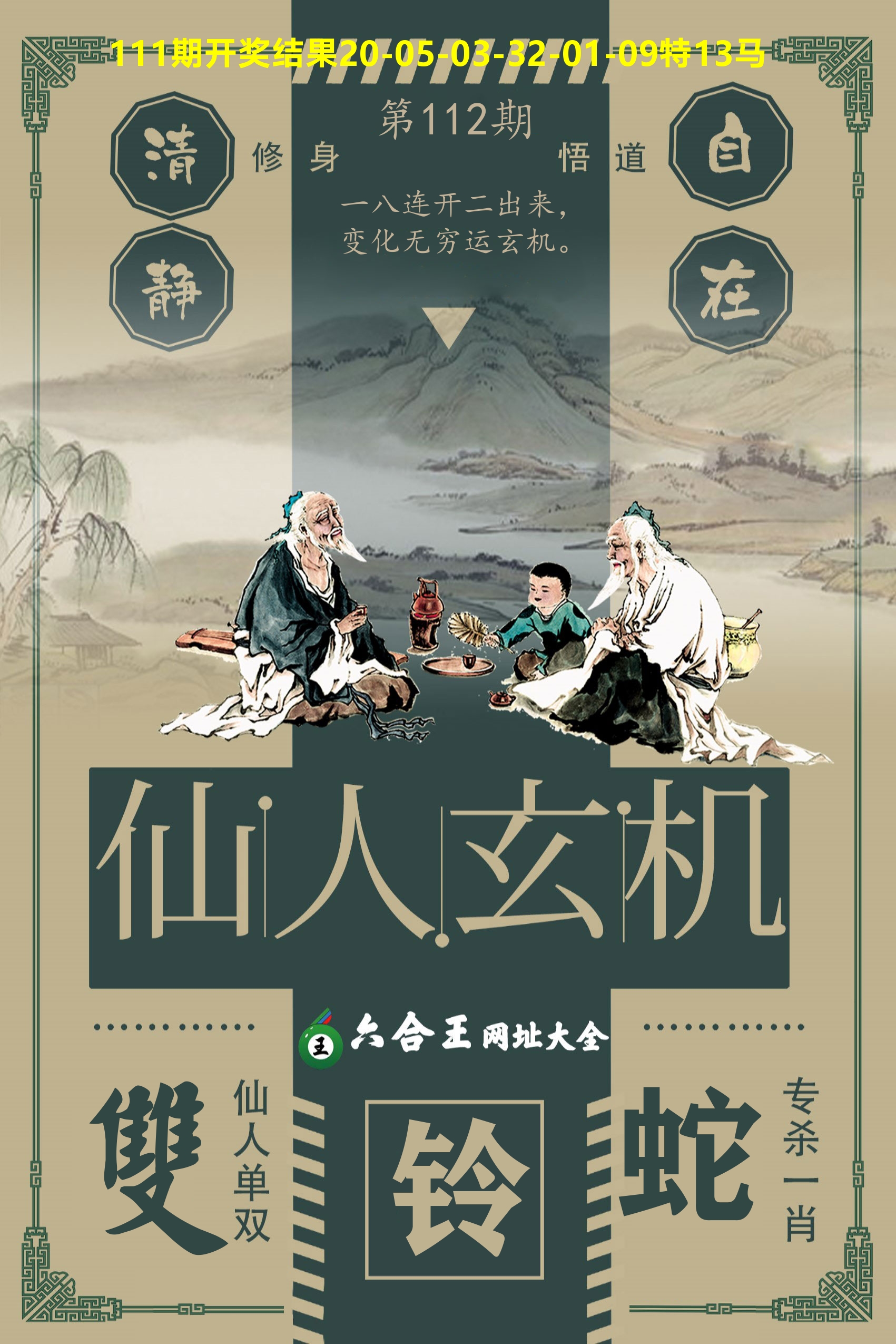 六合王仙人玄机 第112期