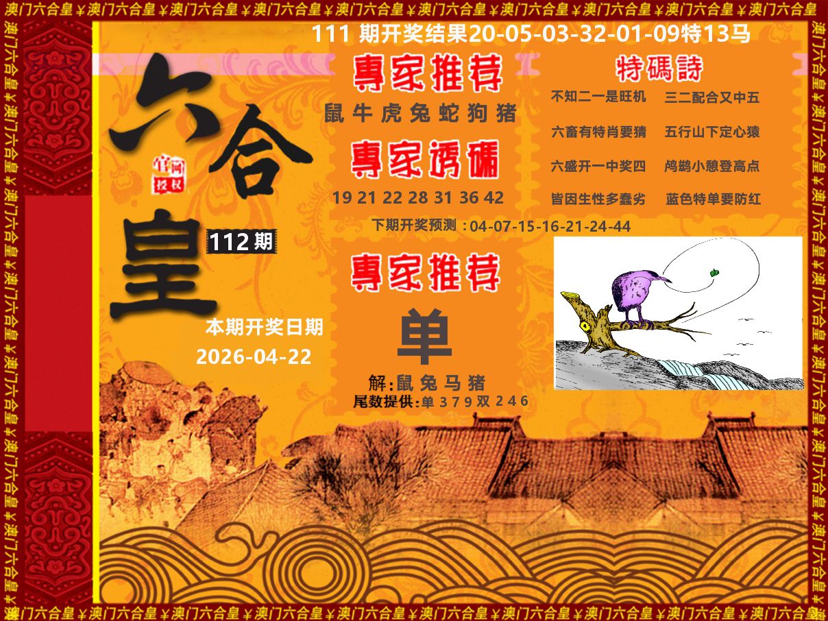 六合皇系列 第112期