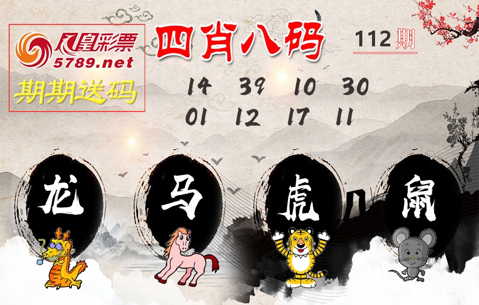 四肖八码期期送 第112期