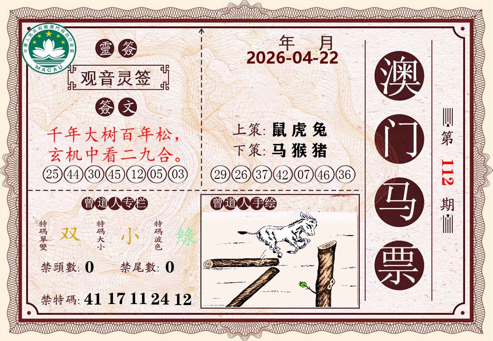 澳门马票 第112期