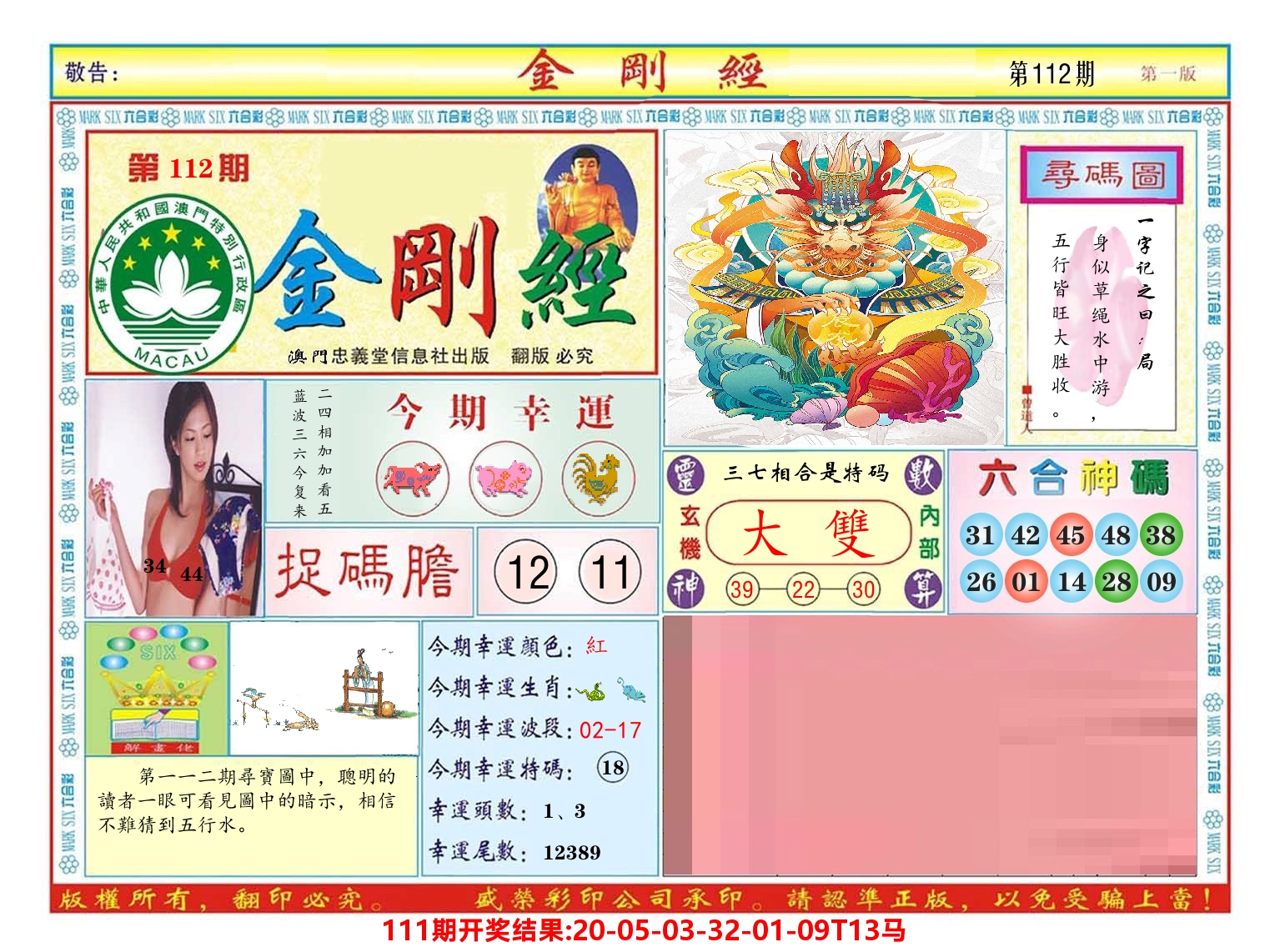 澳门金刚经 第112期