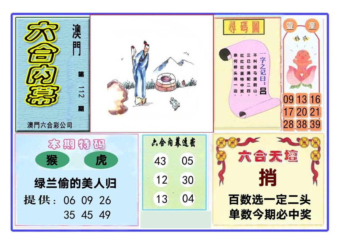 六合内幕 第112期