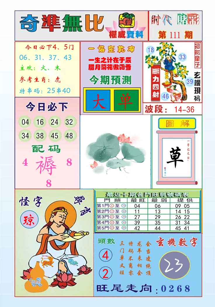 时代赌彩 第112期