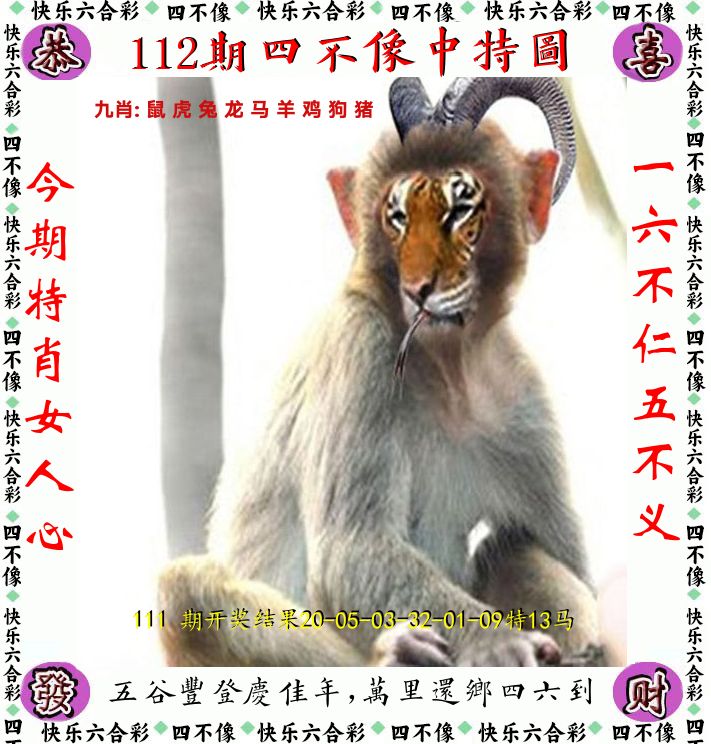 四不像 第112期