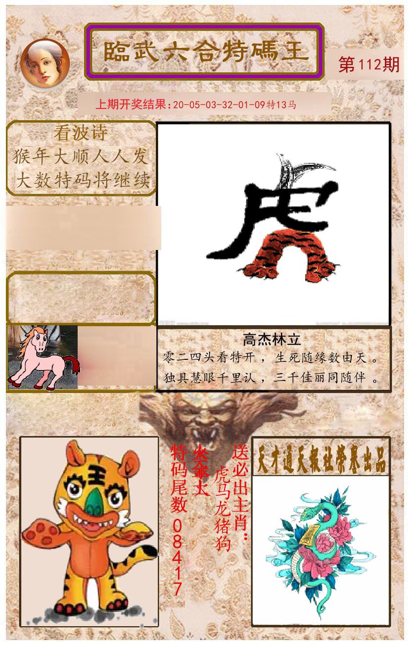 臨武六合特码王 第112期