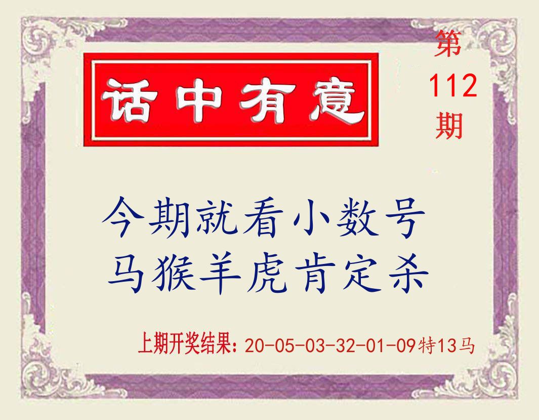 话中有意 第112期