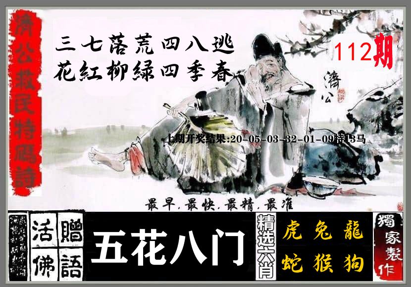 济公活佛 第112期