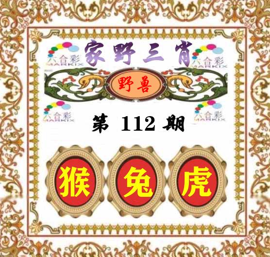 家野三肖 第112期