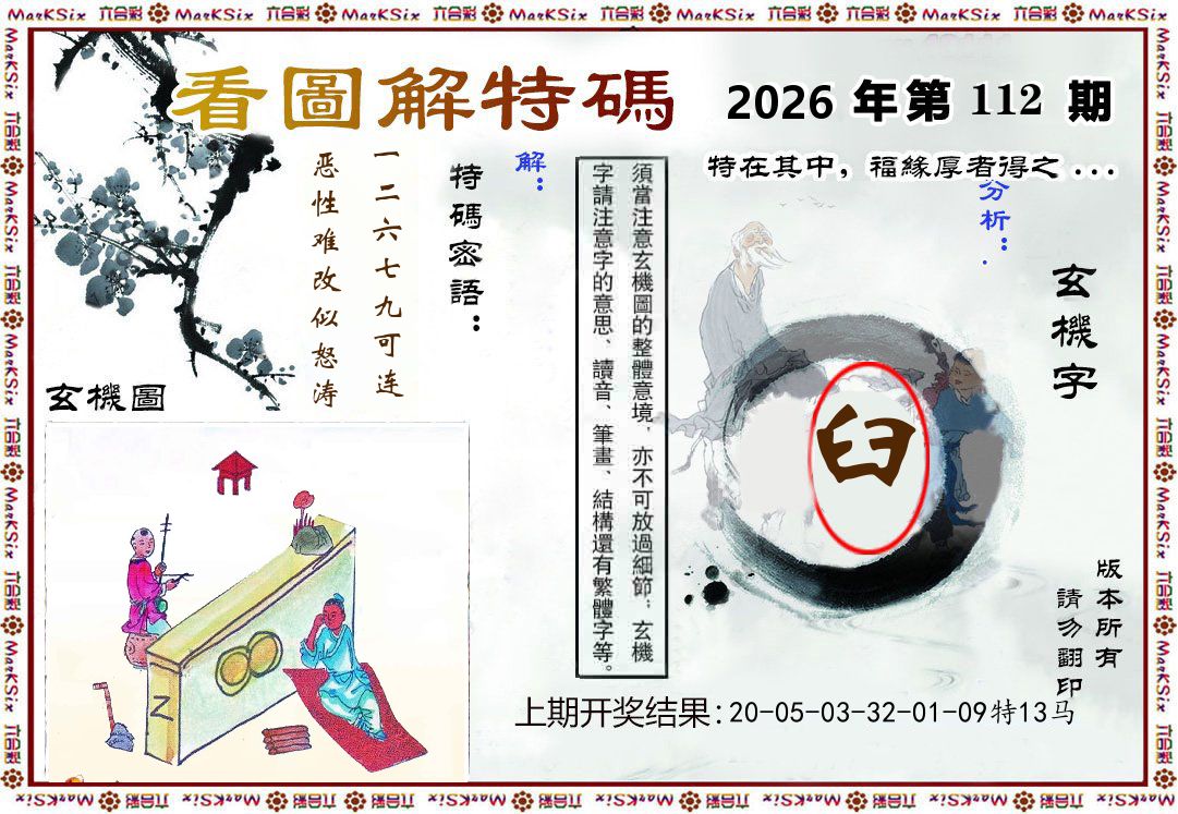 看图解特码 第112期