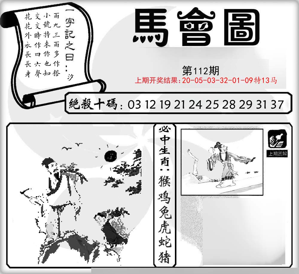 马会图 第112期
