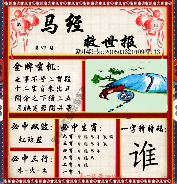 马经救世报 第112期