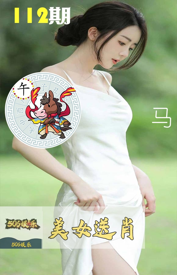 美女送肖 第112期