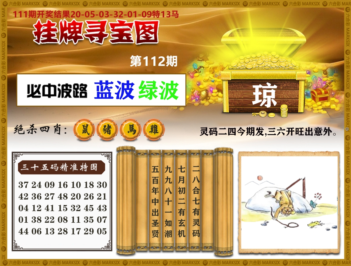 澳门挂牌寻宝 第112期