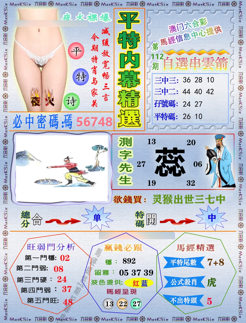 平特内幕精选 第112期