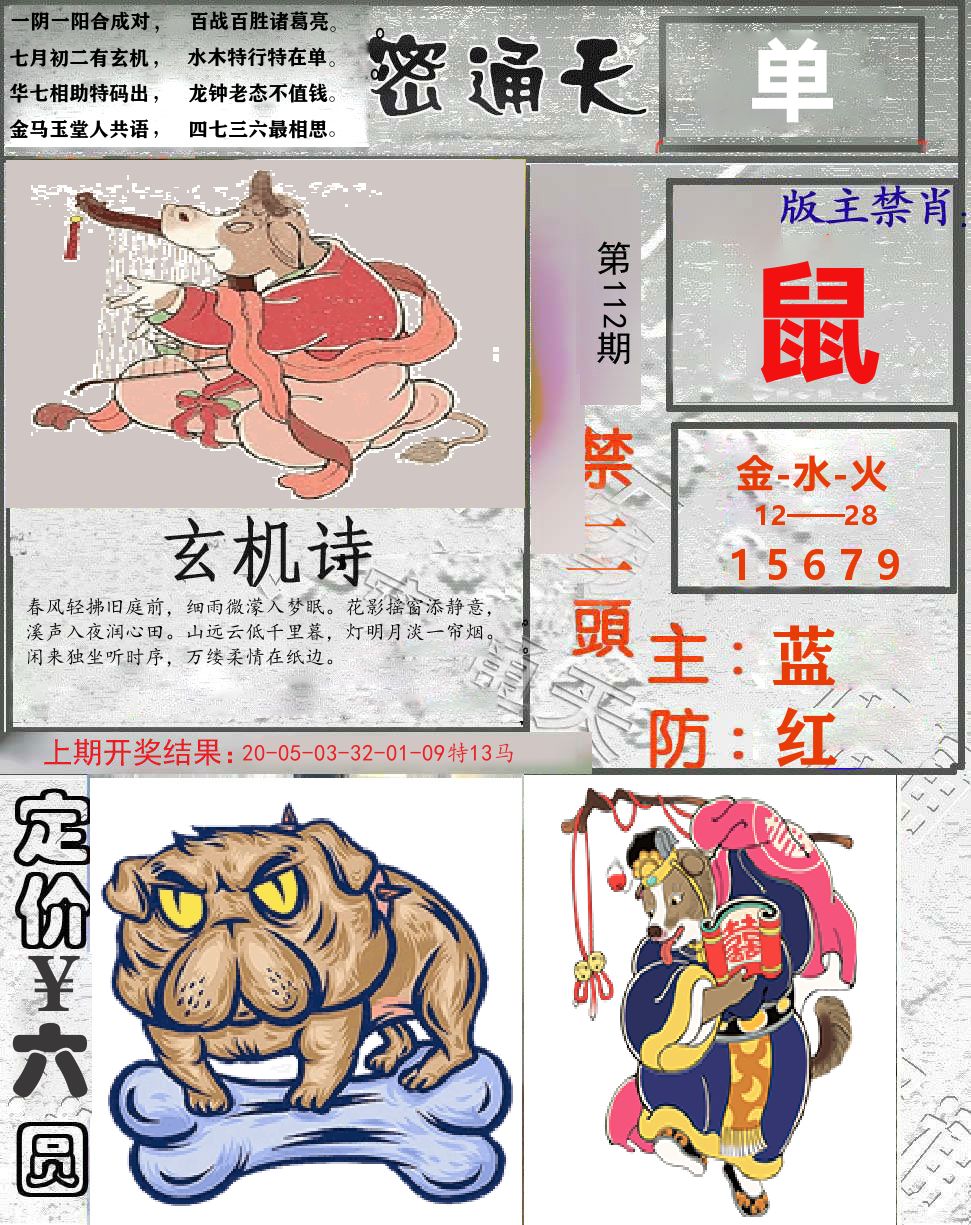 密通天 第112期