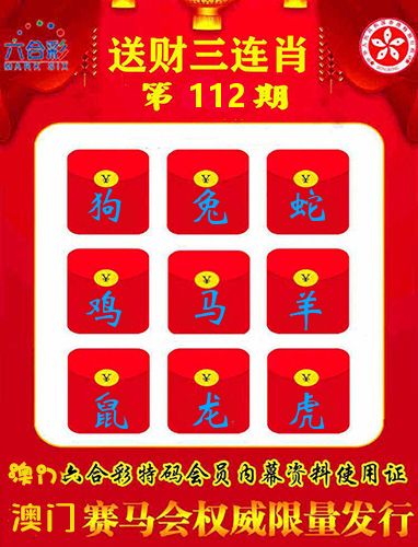 送财三连肖 第112期