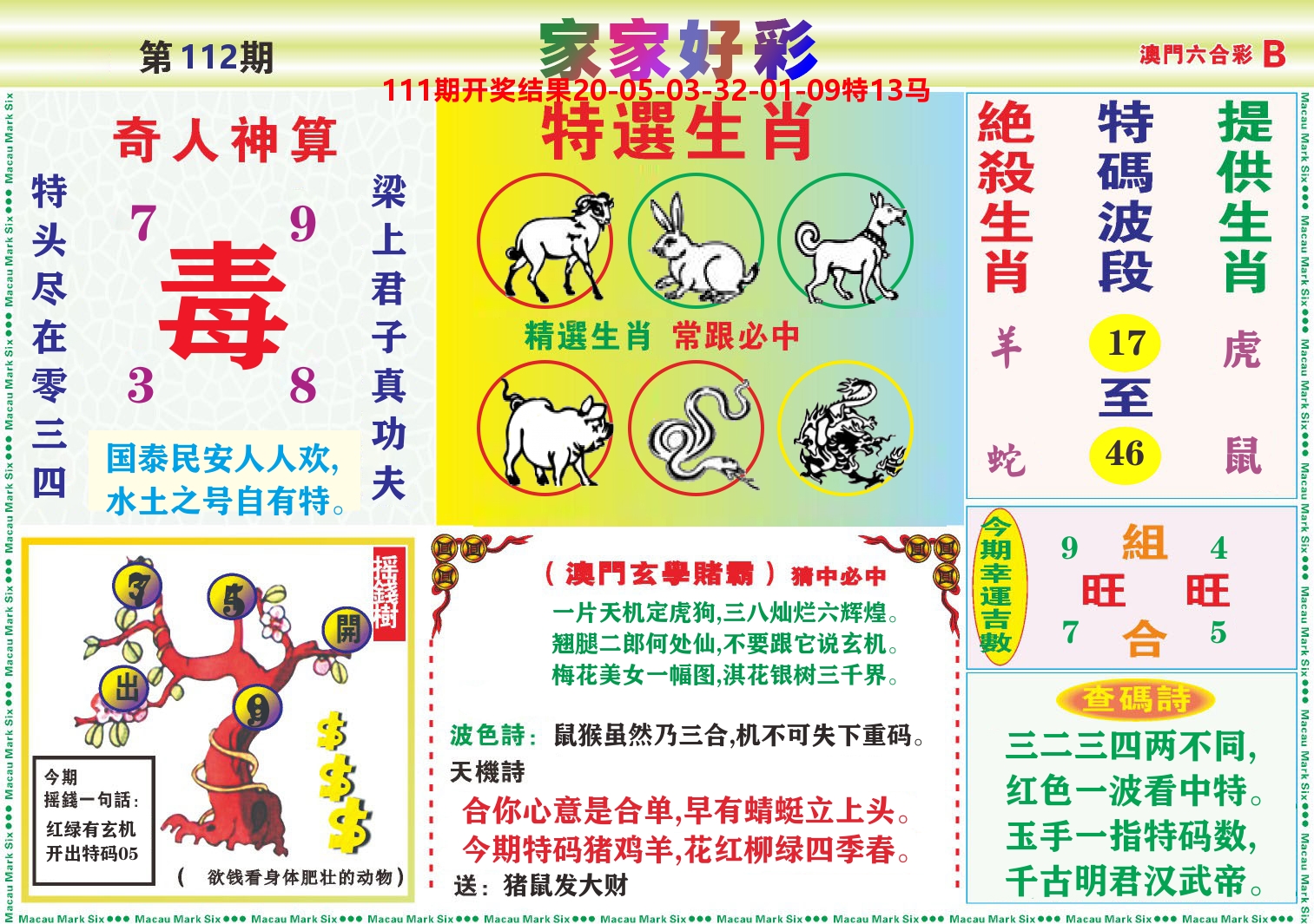 家家好彩B 第112期
