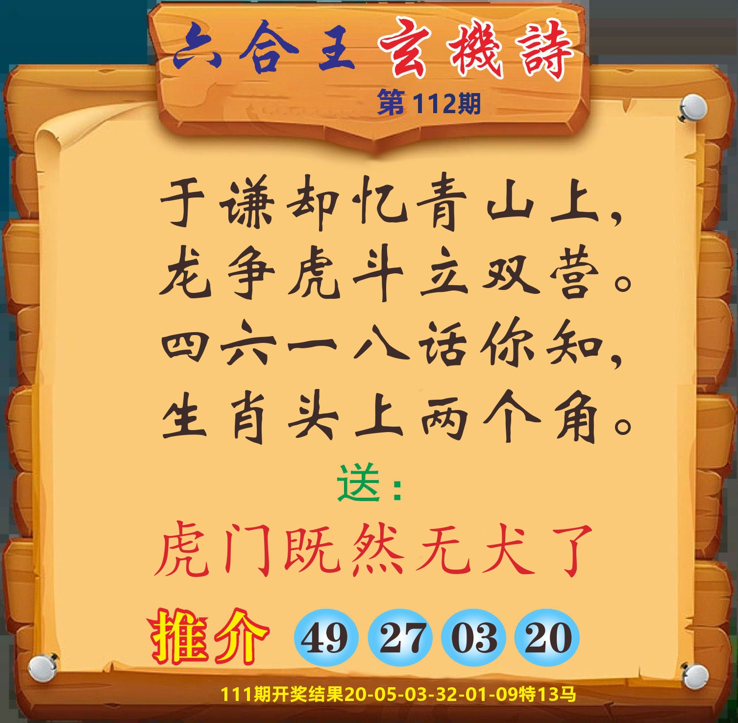 澳门赢天下D 第112期