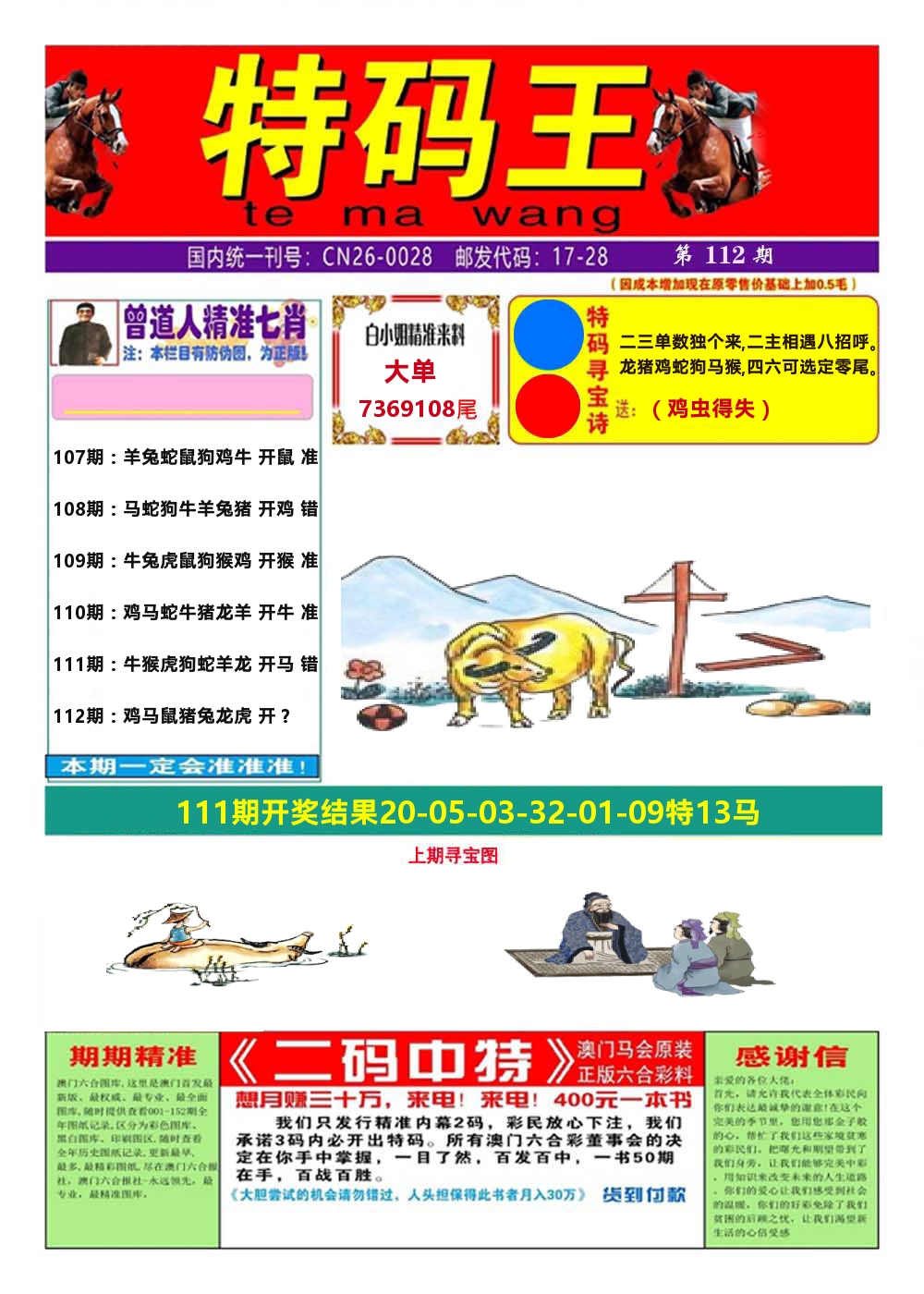 澳门特码王A 第112期