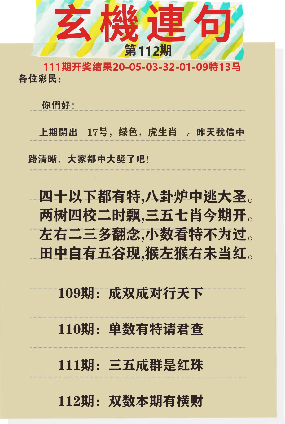 澳门特码王C 第112期