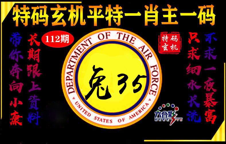 玄机平特 第112期