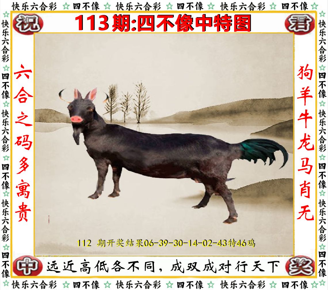 四不像中特图 第113期