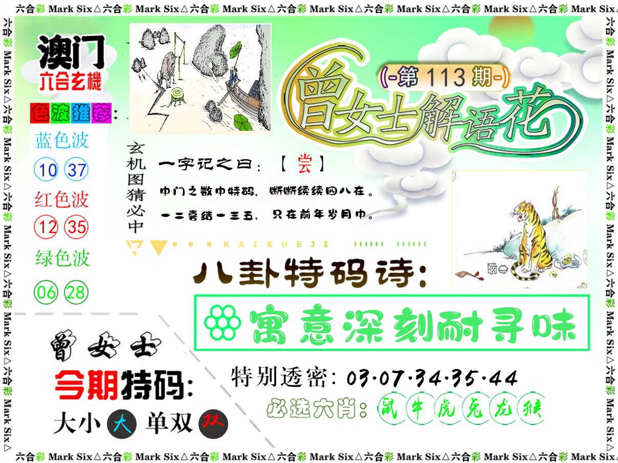 曾女士解语花 第113期
