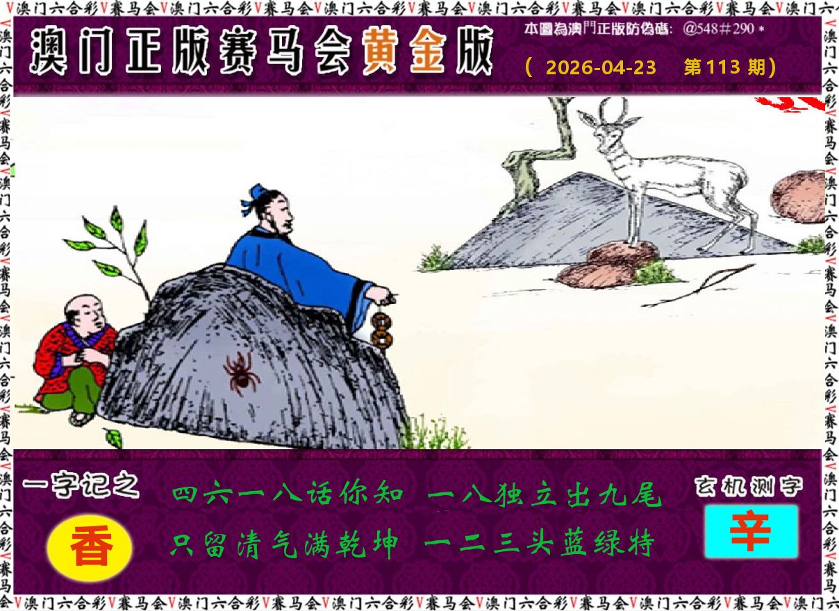 赛马会黄金版 第113期