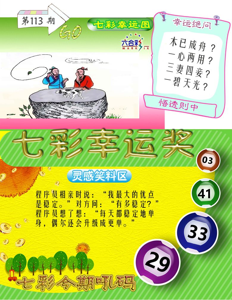 七彩幸运奖 第113期