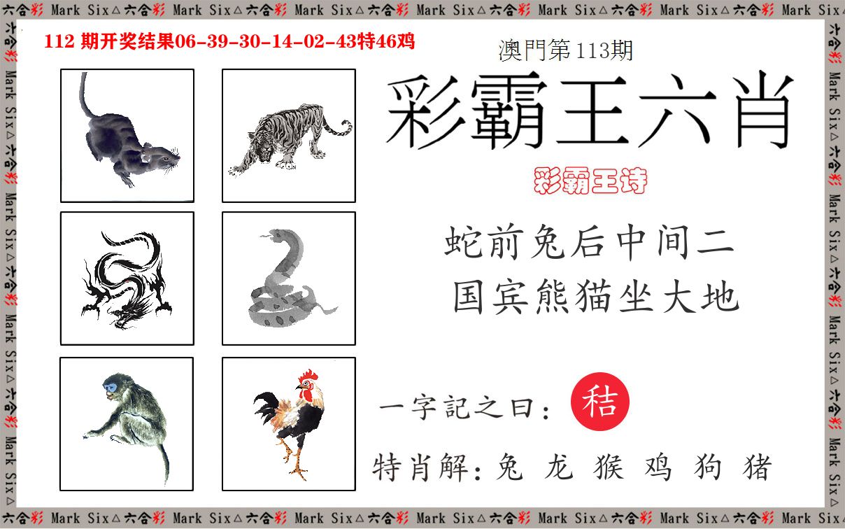 彩霸王六肖 第113期