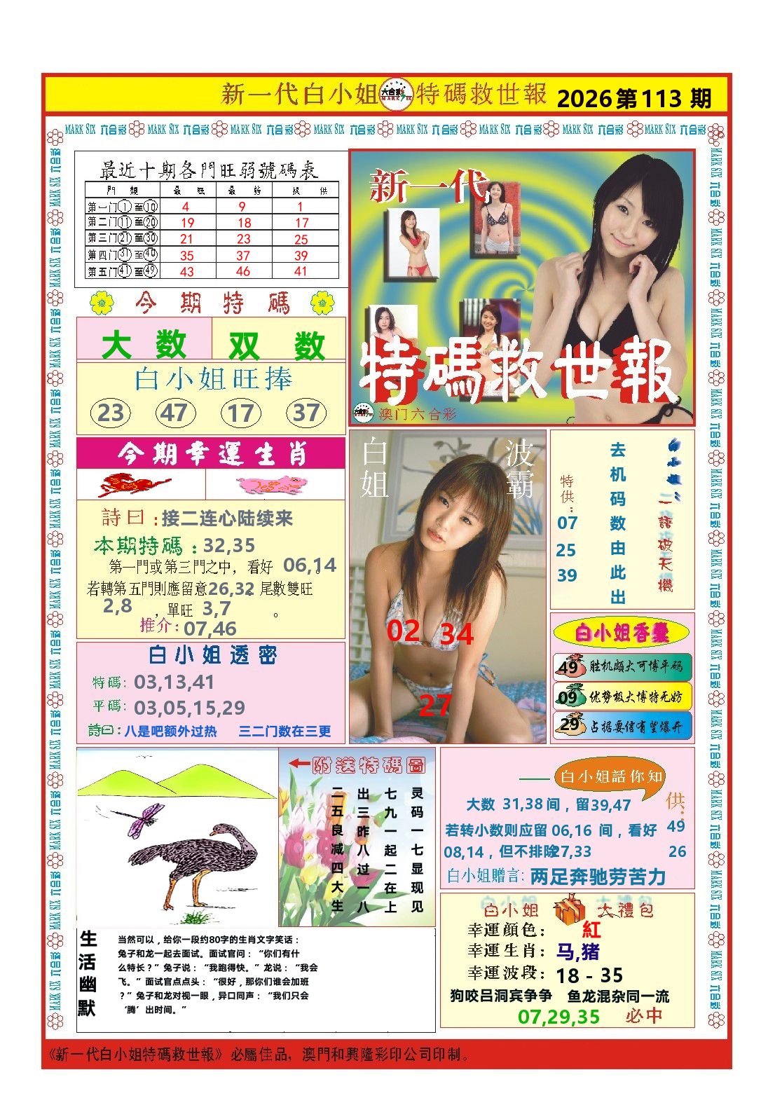 澳门特码救世报 第113期