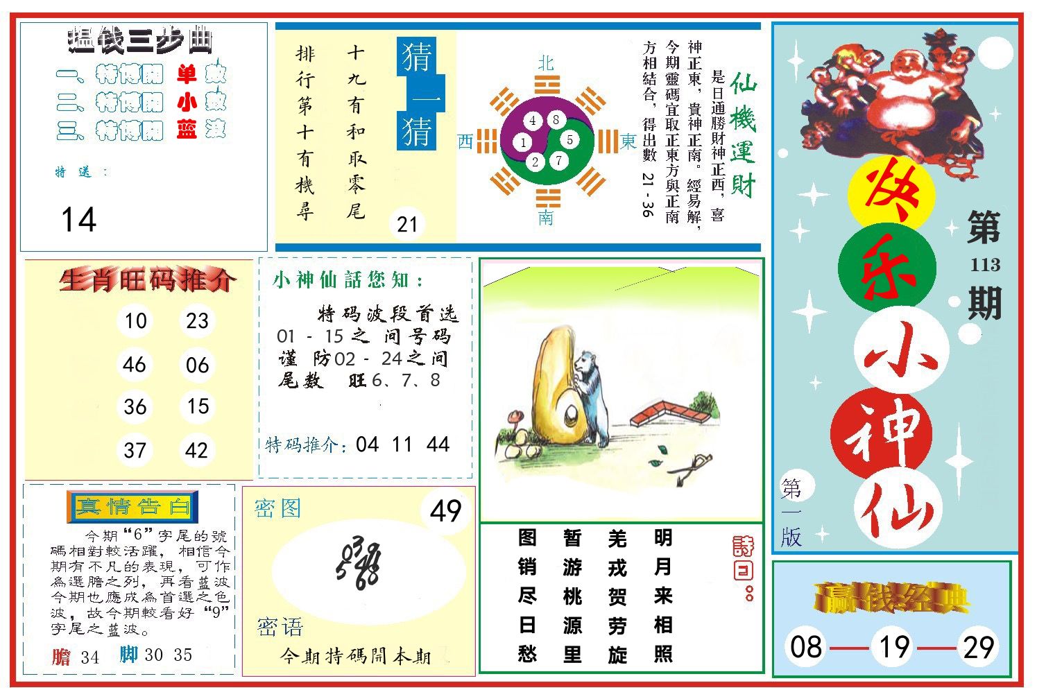 快乐小神仙 第113期