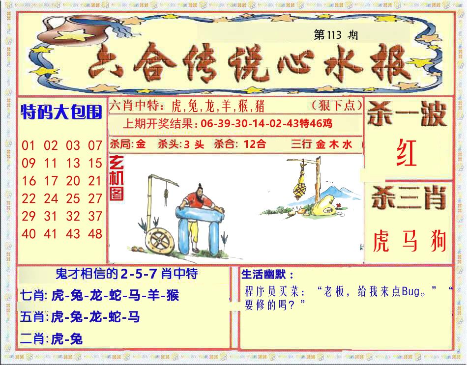 六合传说心水报 第113期