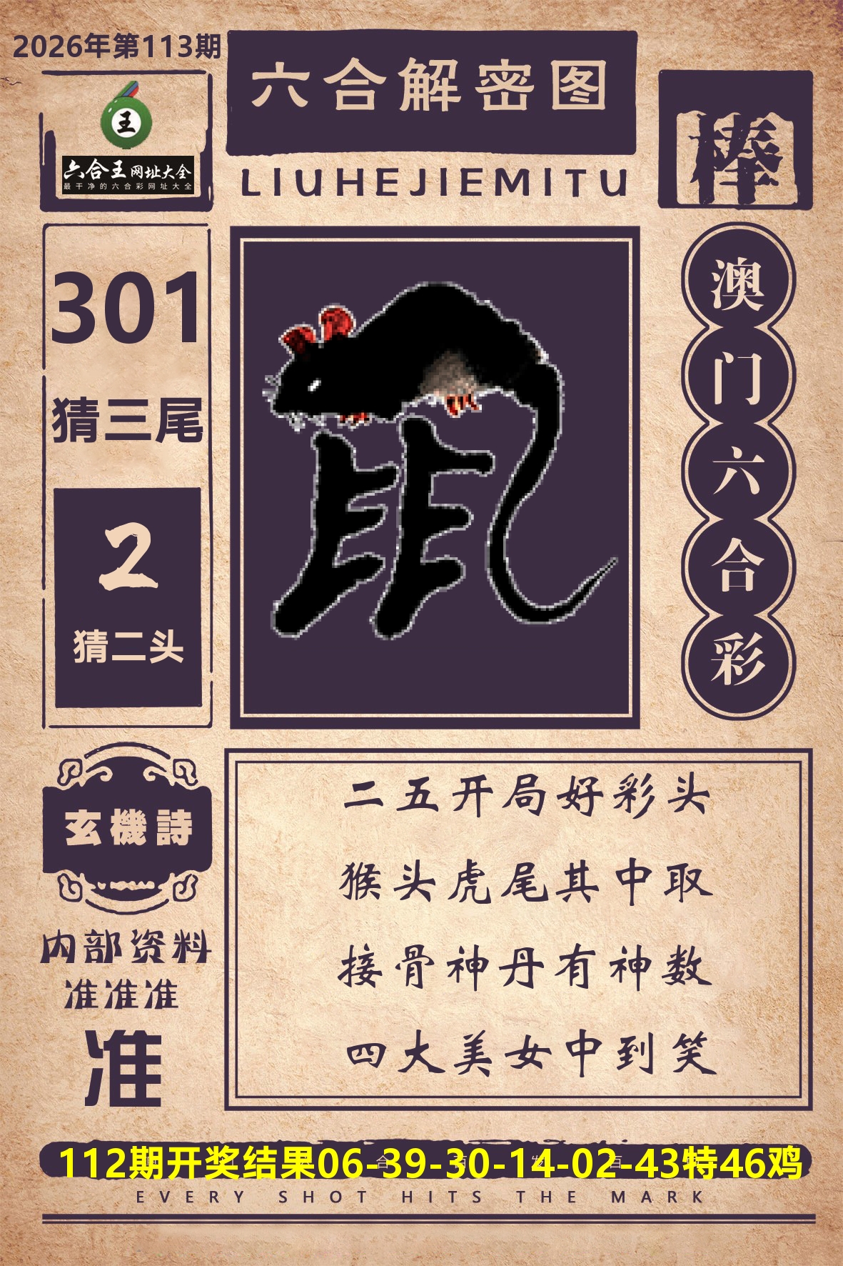 六合王六合解密 第113期