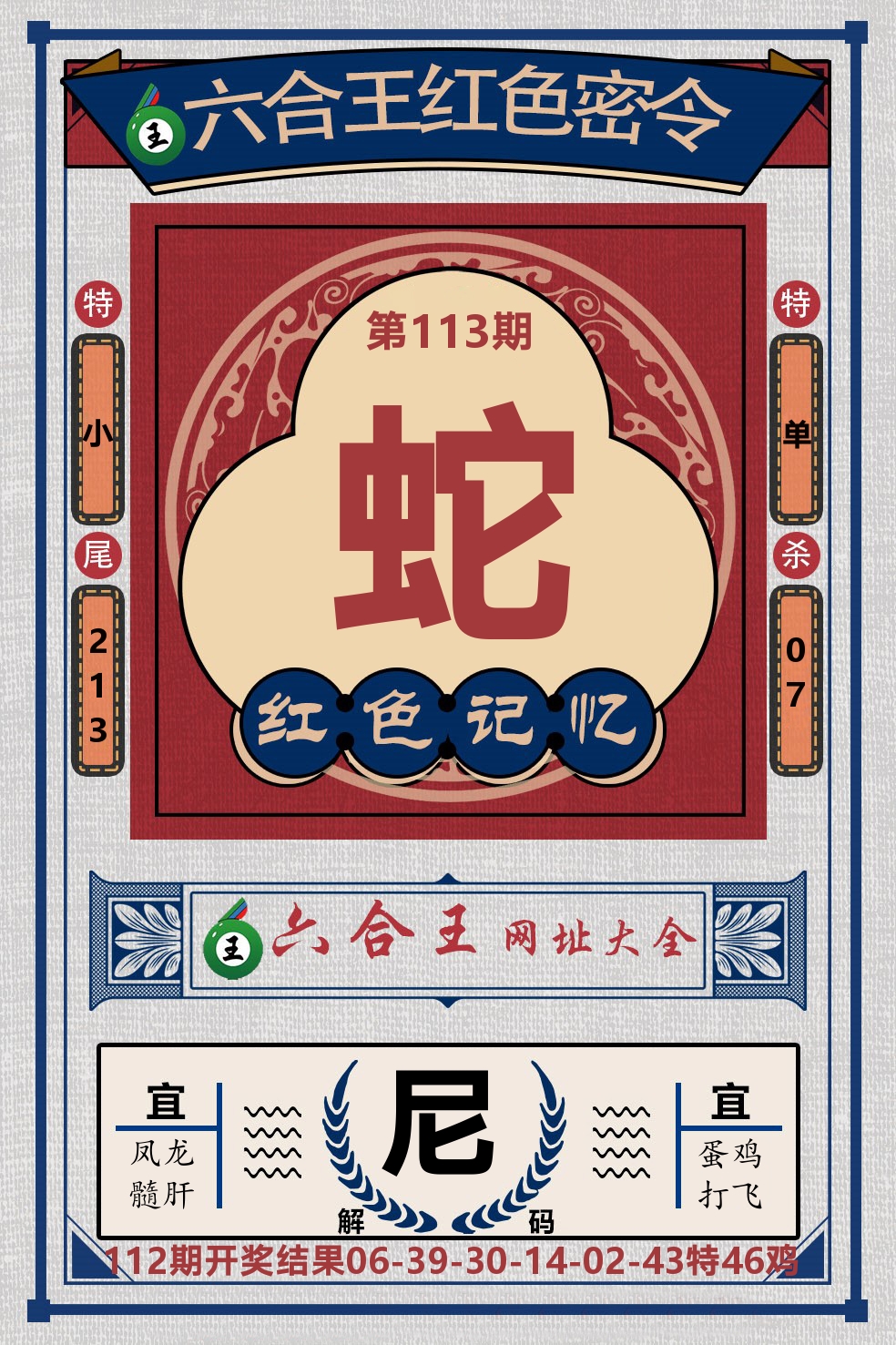 六合王红色密令 第113期