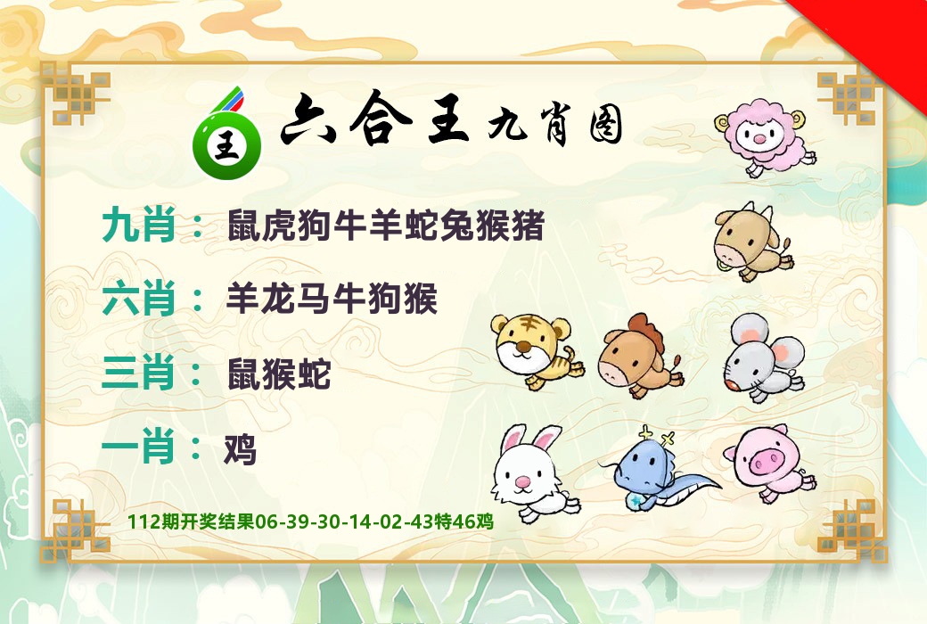 六合王九肖图 第113期