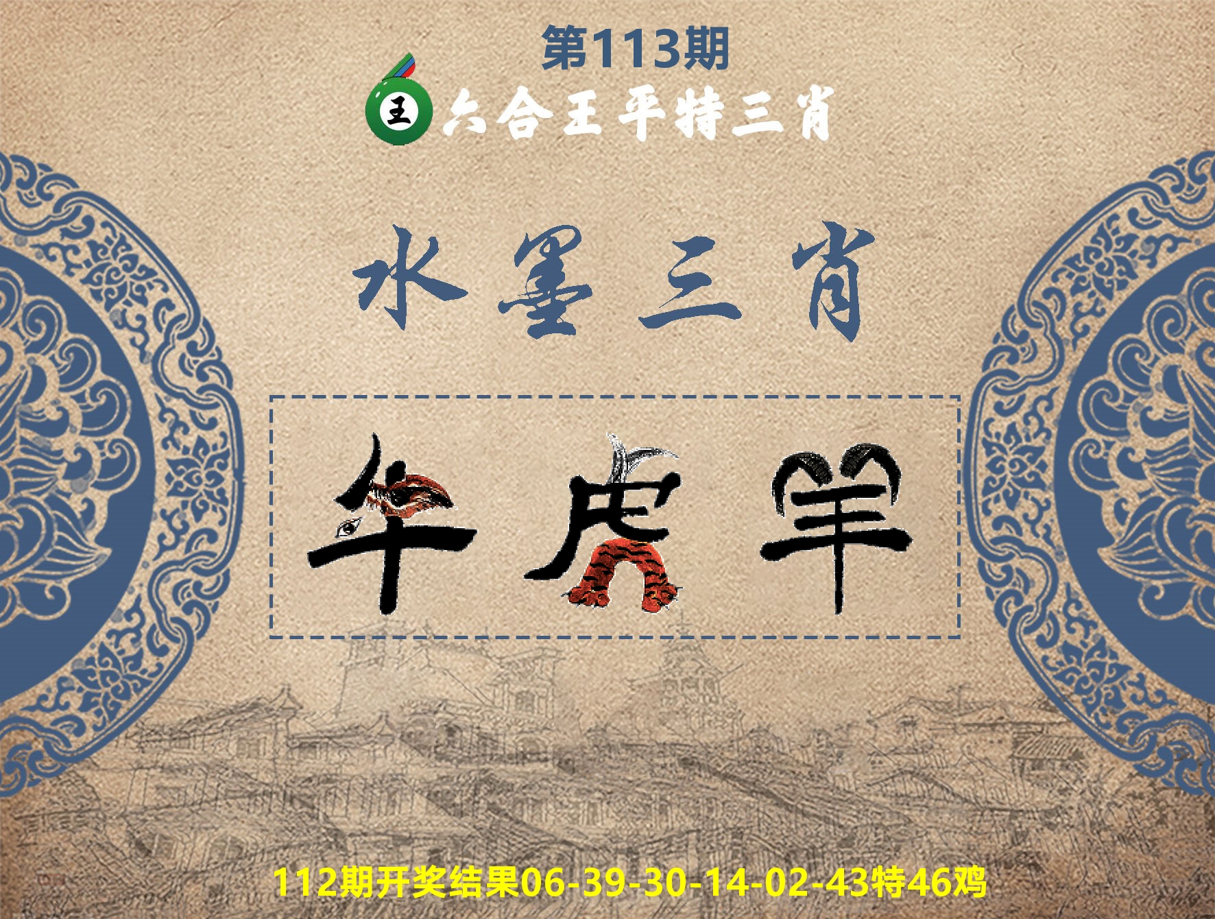 六合王水墨三肖 第113期